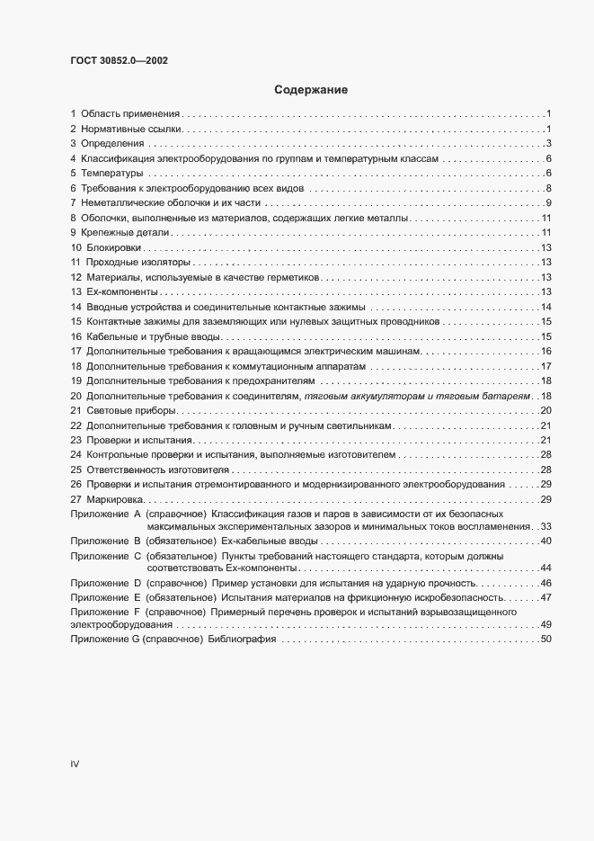 Страница 4 ГОСТ 30852.0-2002
