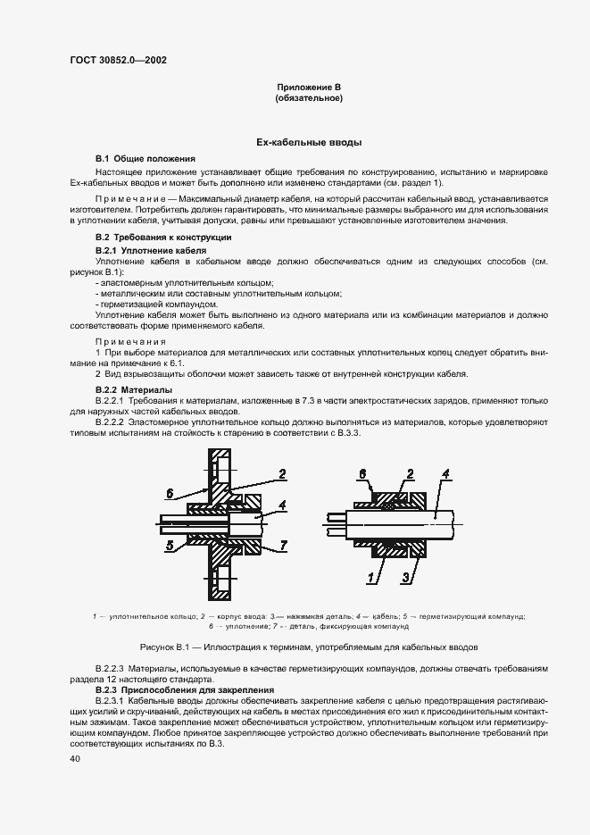 Страница 45 ГОСТ 30852.0-2002