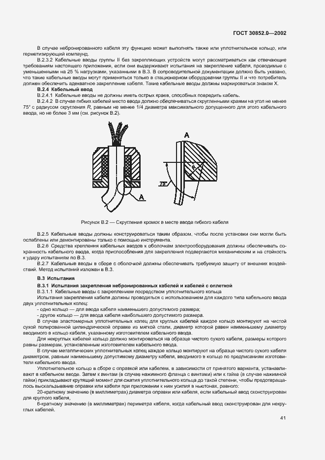 Страница 46 ГОСТ 30852.0-2002