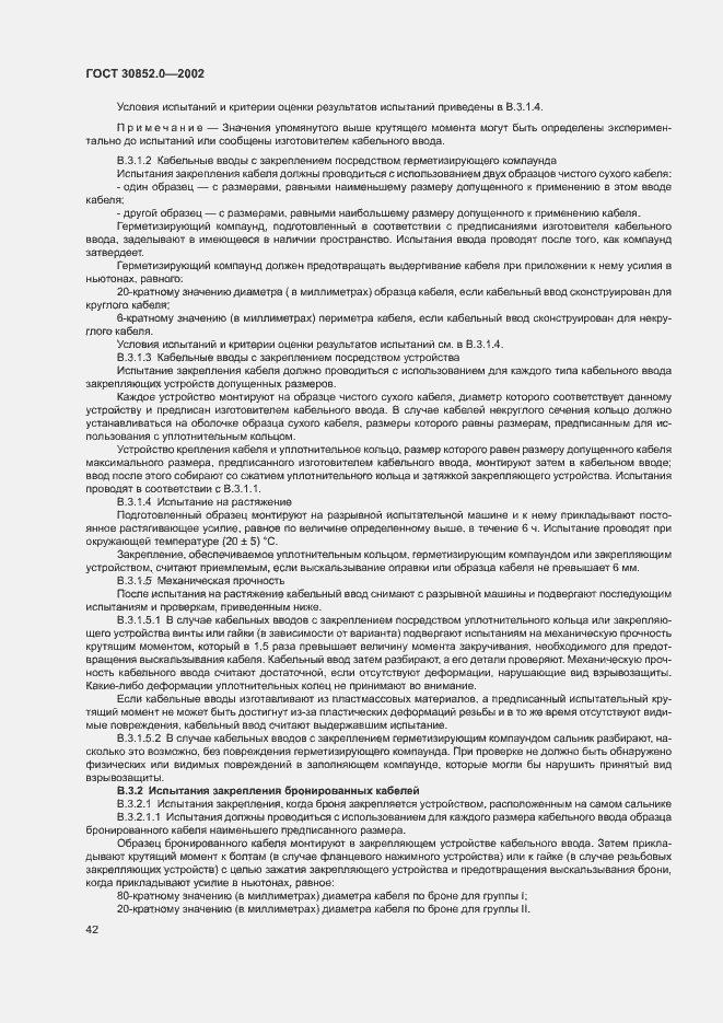 Страница 47 ГОСТ 30852.0-2002