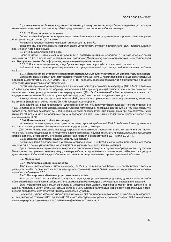 Страница 48 ГОСТ 30852.0-2002