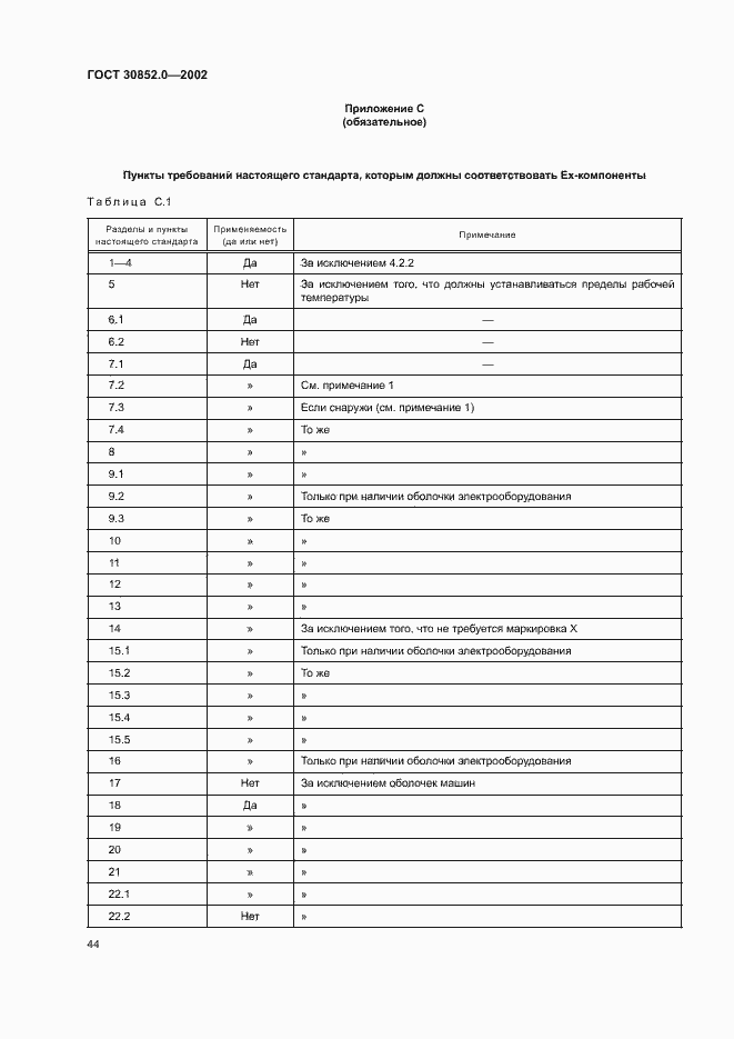 Страница 49 ГОСТ 30852.0-2002