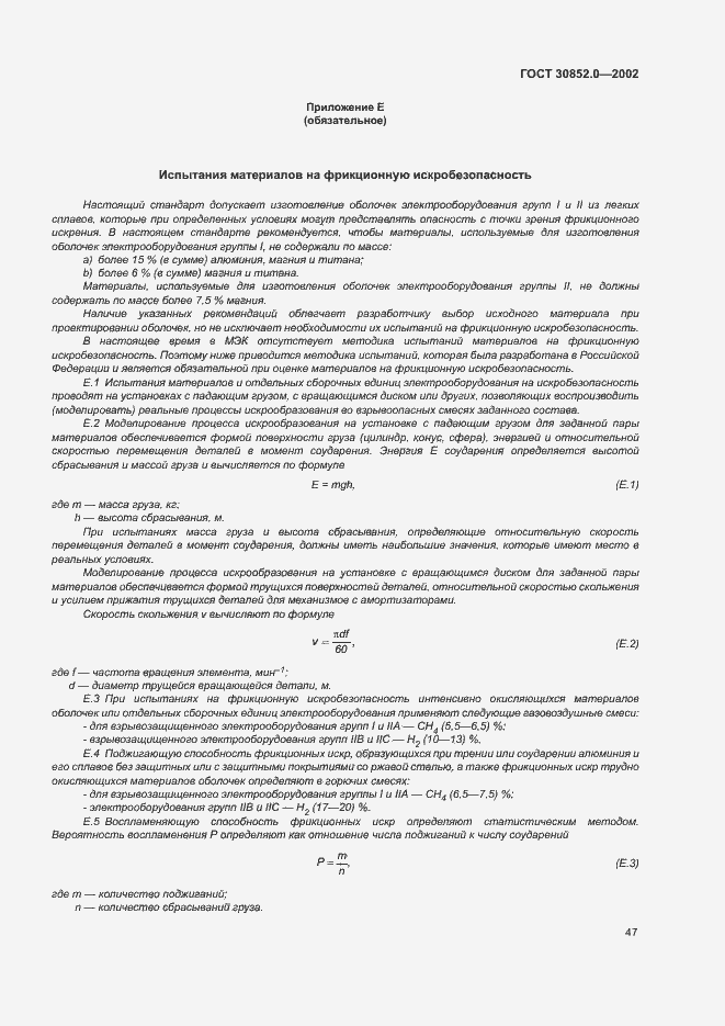 Страница 52 ГОСТ 30852.0-2002