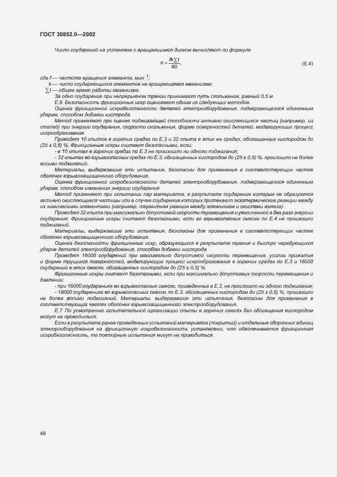 Страница 53 ГОСТ 30852.0-2002