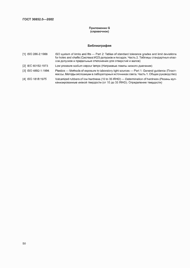 Страница 55 ГОСТ 30852.0-2002