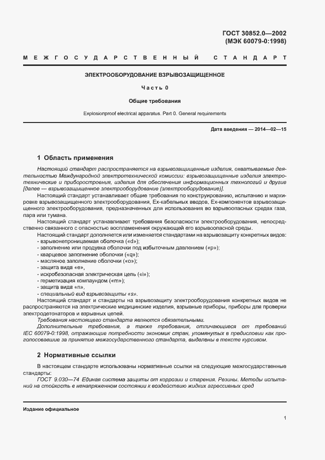 Страница 6 ГОСТ 30852.0-2002