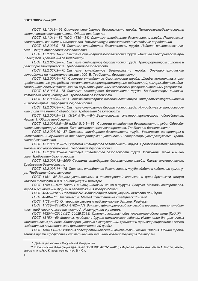 Страница 7 ГОСТ 30852.0-2002