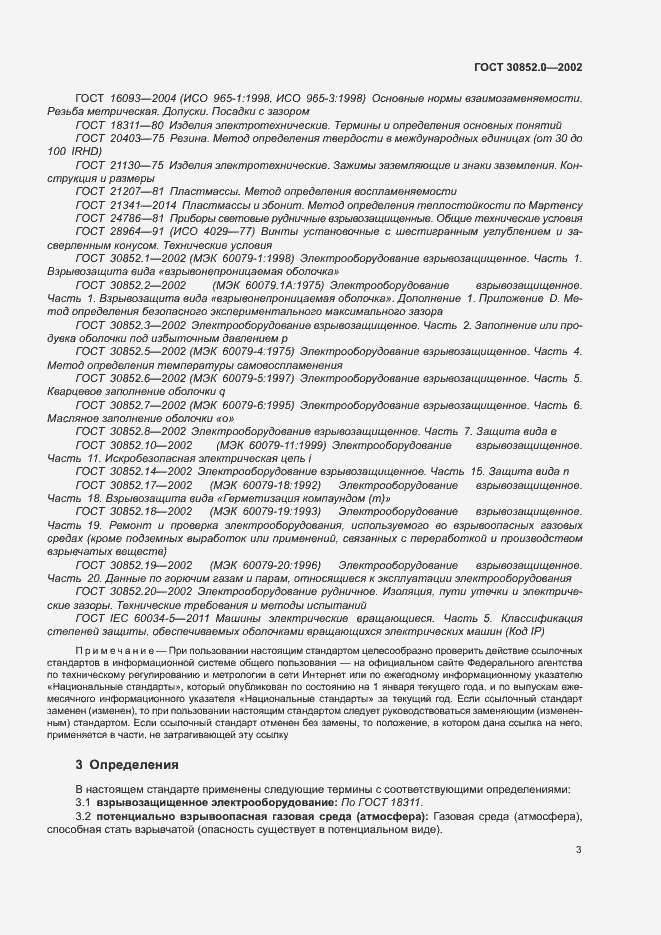 Страница 8 ГОСТ 30852.0-2002