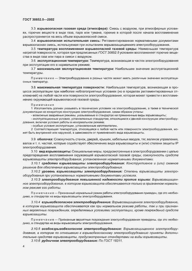 Страница 9 ГОСТ 30852.0-2002