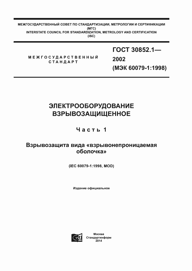 Страница 1 ГОСТ 30852.1-2002