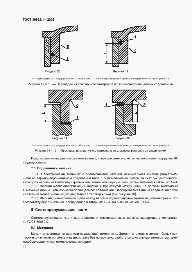 Страница 16 ГОСТ 30852.1-2002
