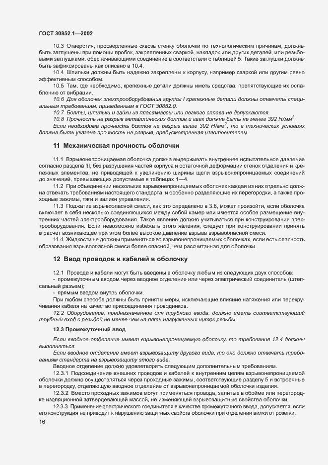 Страница 20 ГОСТ 30852.1-2002