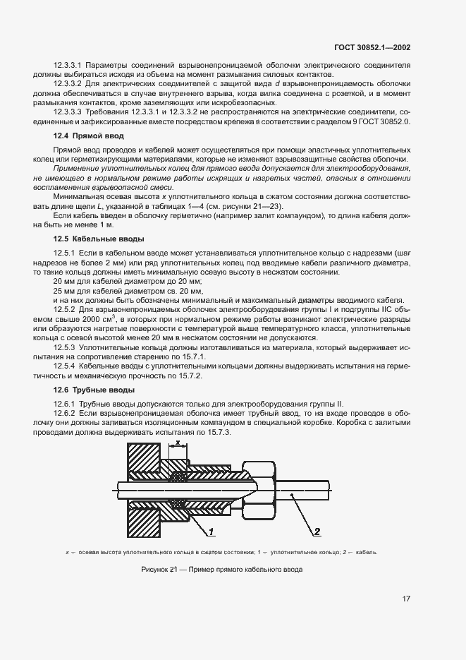 Страница 21 ГОСТ 30852.1-2002