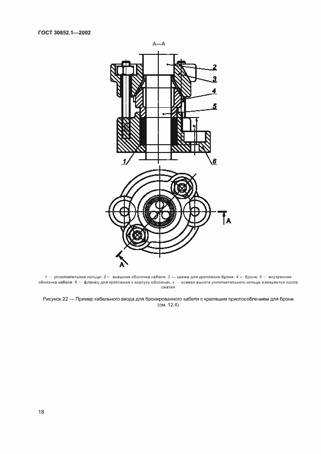 Страница 22 ГОСТ 30852.1-2002
