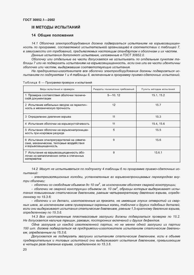 Страница 24 ГОСТ 30852.1-2002