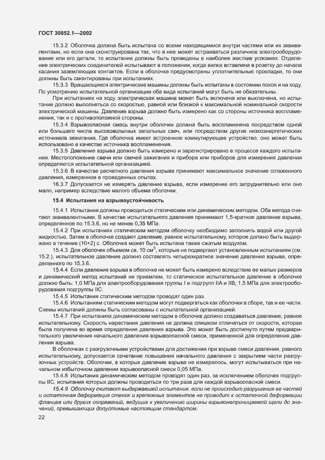 Страница 26 ГОСТ 30852.1-2002