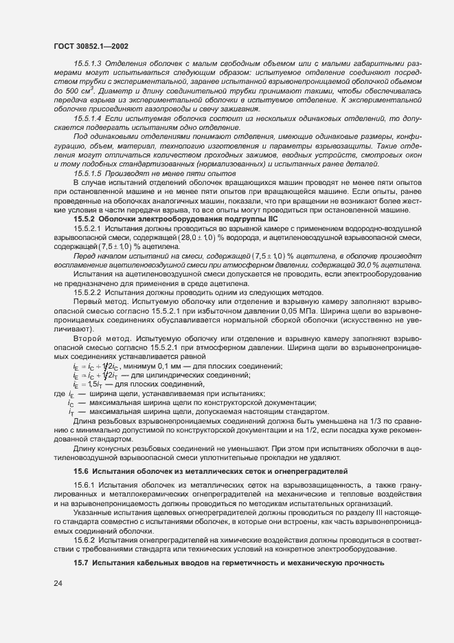 Страница 28 ГОСТ 30852.1-2002