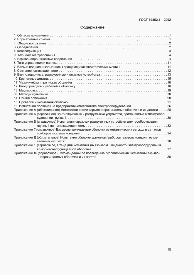 Страница 3 ГОСТ 30852.1-2002