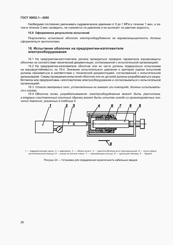 Страница 30 ГОСТ 30852.1-2002