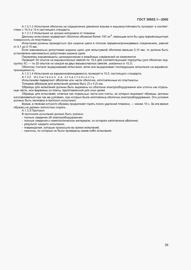 Страница 33 ГОСТ 30852.1-2002