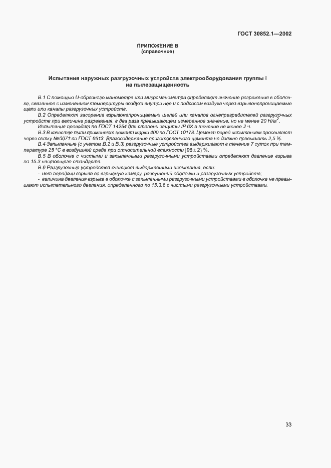Страница 37 ГОСТ 30852.1-2002