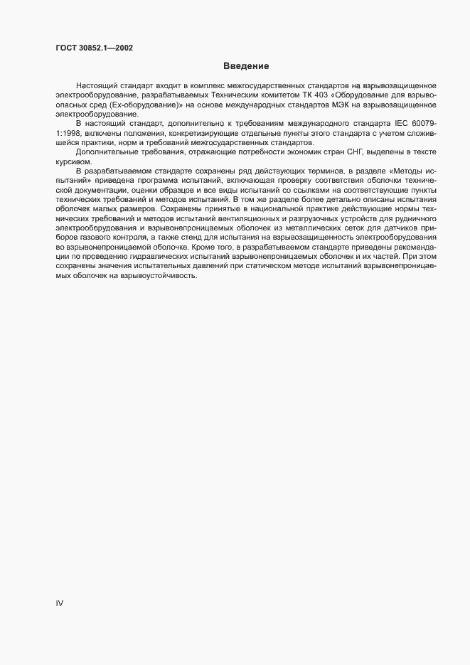Страница 4 ГОСТ 30852.1-2002