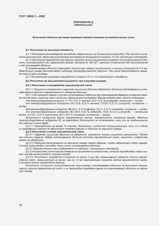 Страница 40 ГОСТ 30852.1-2002