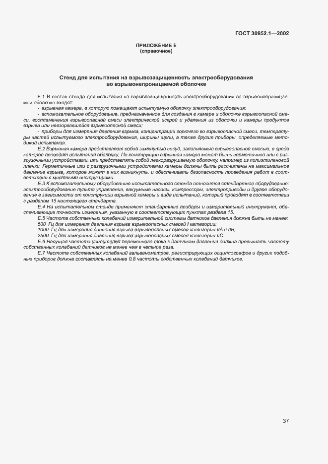 Страница 41 ГОСТ 30852.1-2002