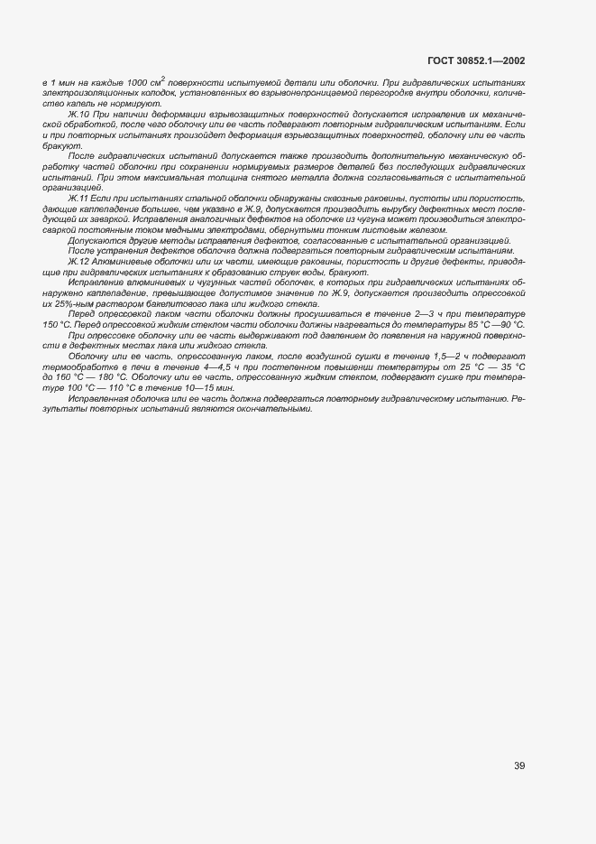 Страница 43 ГОСТ 30852.1-2002