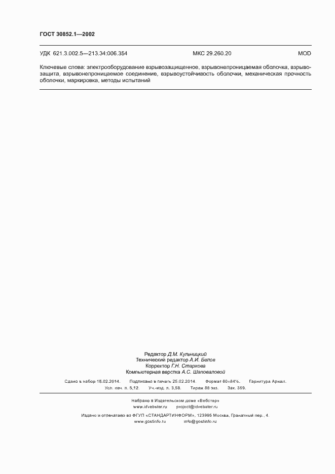 Страница 44 ГОСТ 30852.1-2002