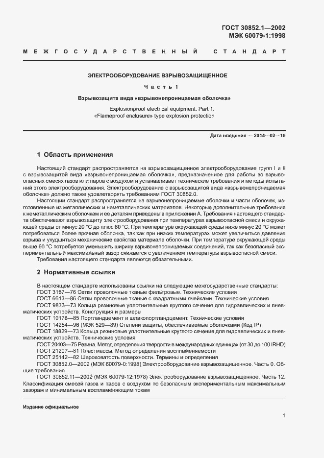 Страница 5 ГОСТ 30852.1-2002