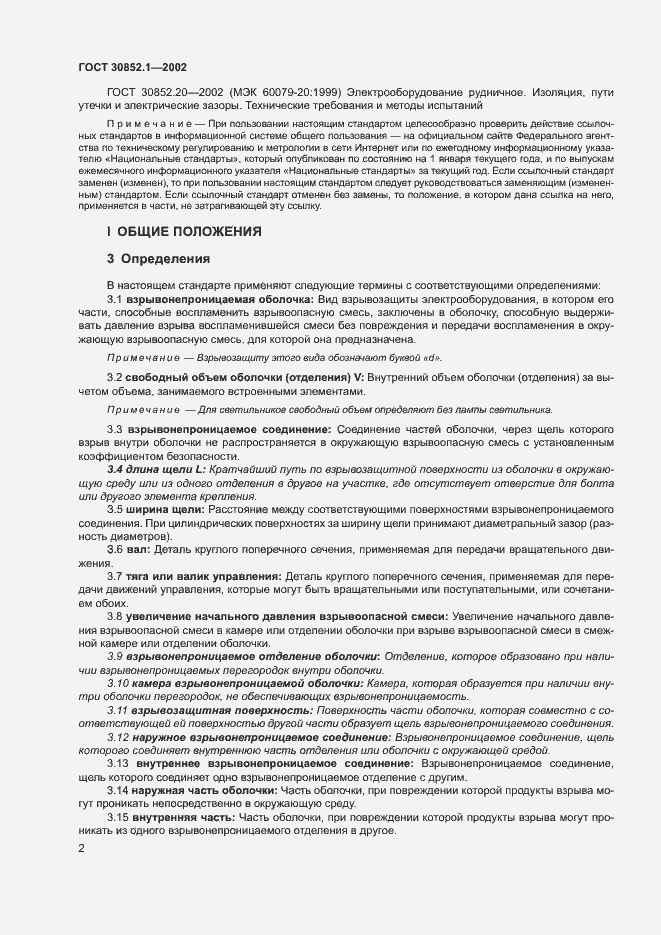 Страница 6 ГОСТ 30852.1-2002