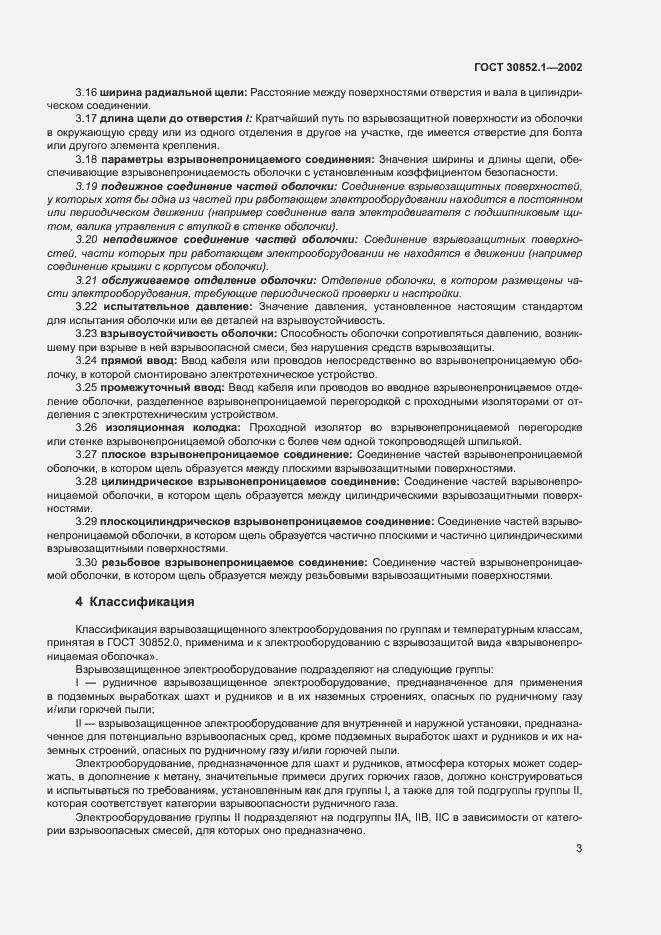 Страница 7 ГОСТ 30852.1-2002