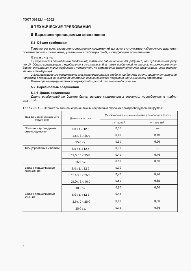 Страница 8 ГОСТ 30852.1-2002