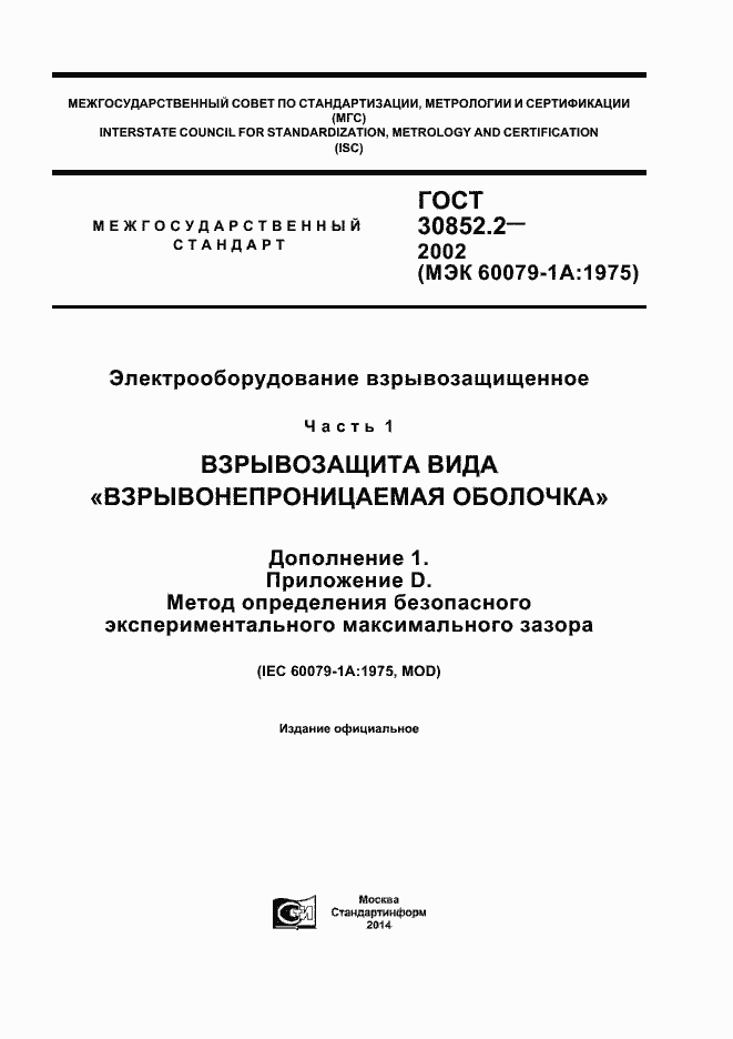 Страница 1 ГОСТ 30852.2-2002