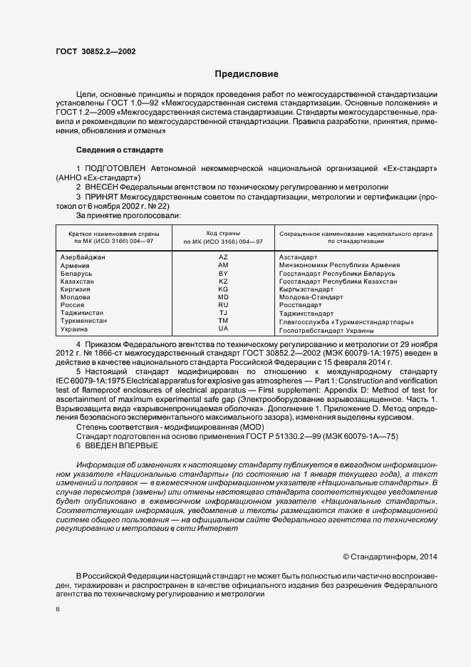 Страница 2 ГОСТ 30852.2-2002
