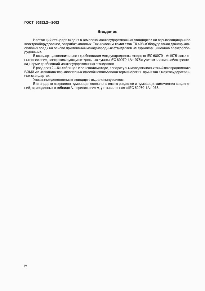 Страница 4 ГОСТ 30852.2-2002