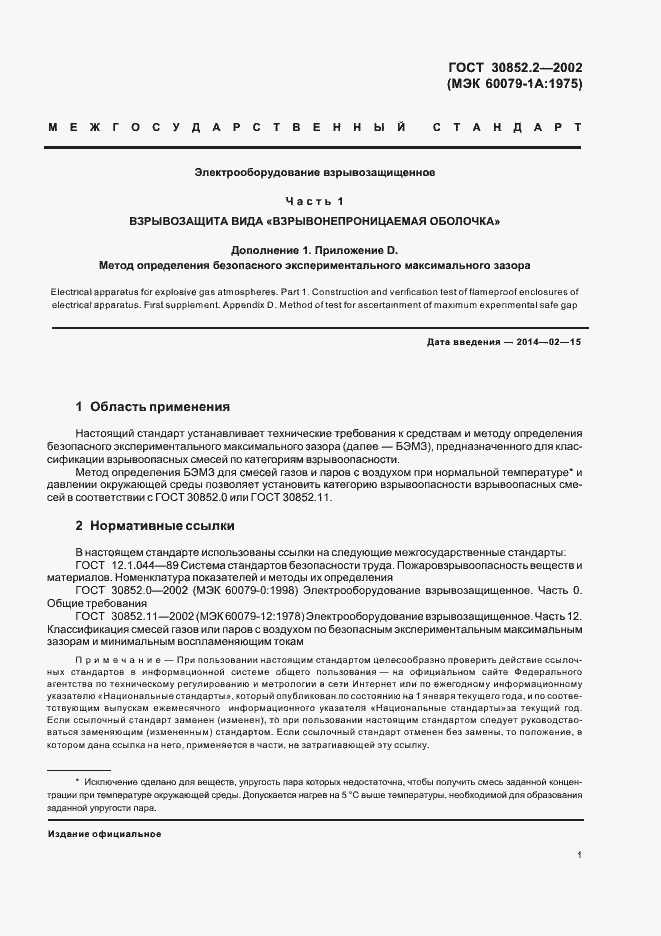 Страница 5 ГОСТ 30852.2-2002