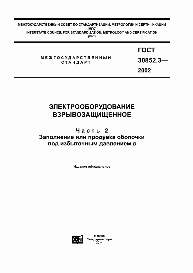Страница 1 ГОСТ 30852.3-2002