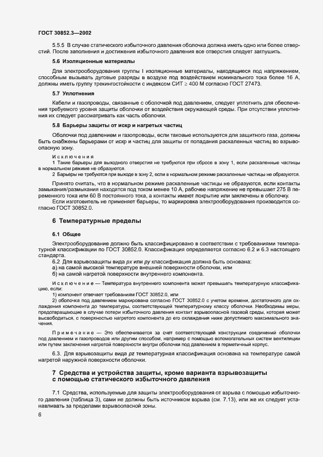 Страница 10 ГОСТ 30852.3-2002