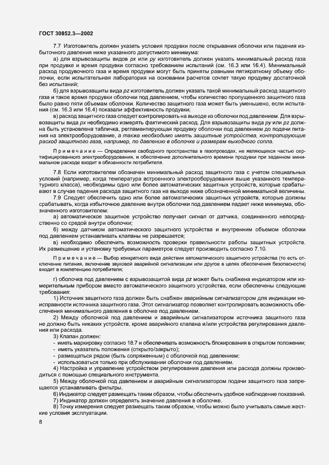 Страница 12 ГОСТ 30852.3-2002