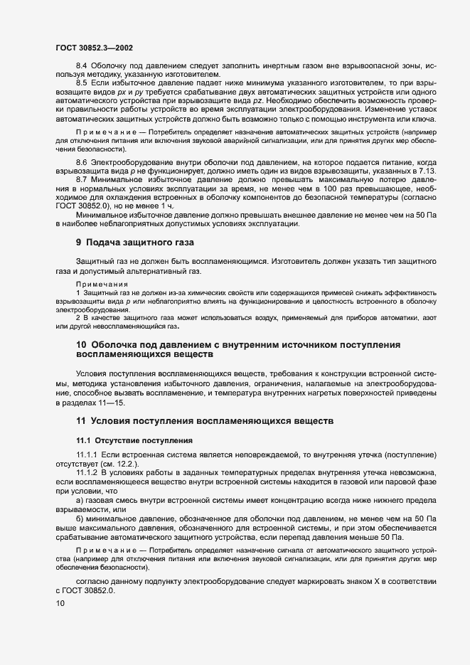 Страница 14 ГОСТ 30852.3-2002