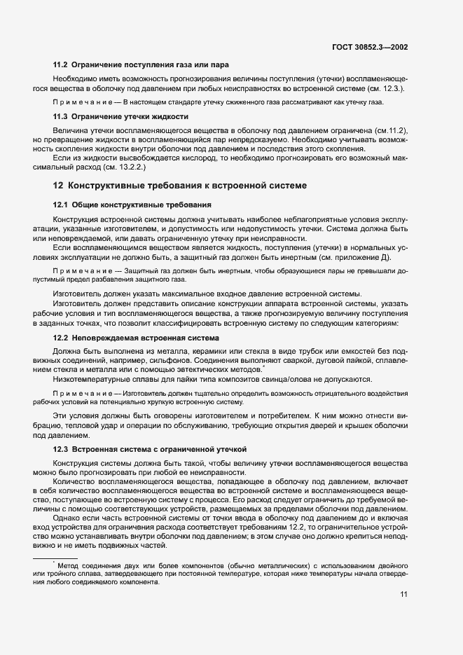 Страница 15 ГОСТ 30852.3-2002