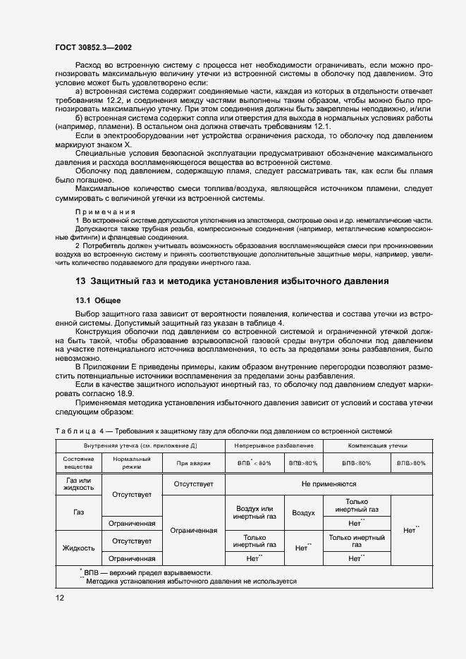 Страница 16 ГОСТ 30852.3-2002