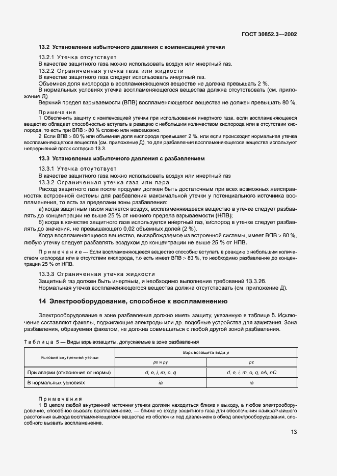 Страница 17 ГОСТ 30852.3-2002