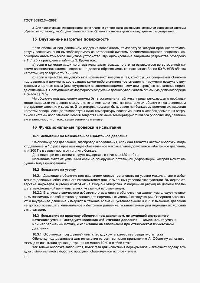 Страница 18 ГОСТ 30852.3-2002