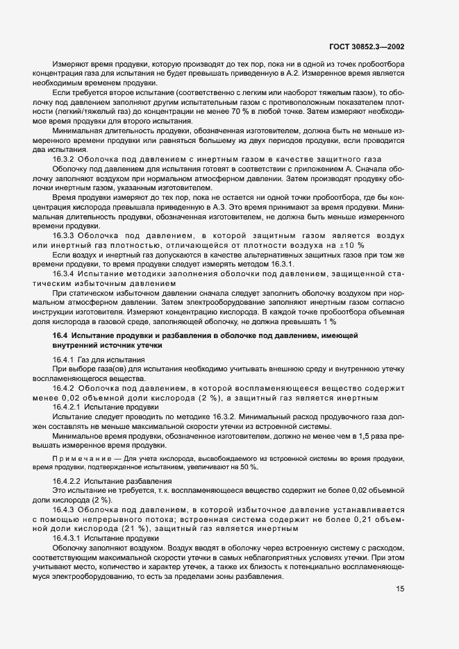 Страница 19 ГОСТ 30852.3-2002