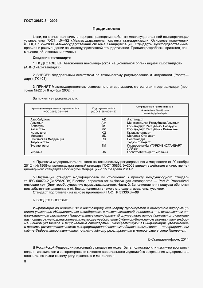 Страница 2 ГОСТ 30852.3-2002