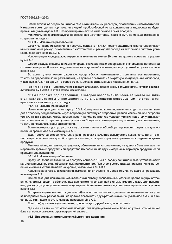 Страница 20 ГОСТ 30852.3-2002