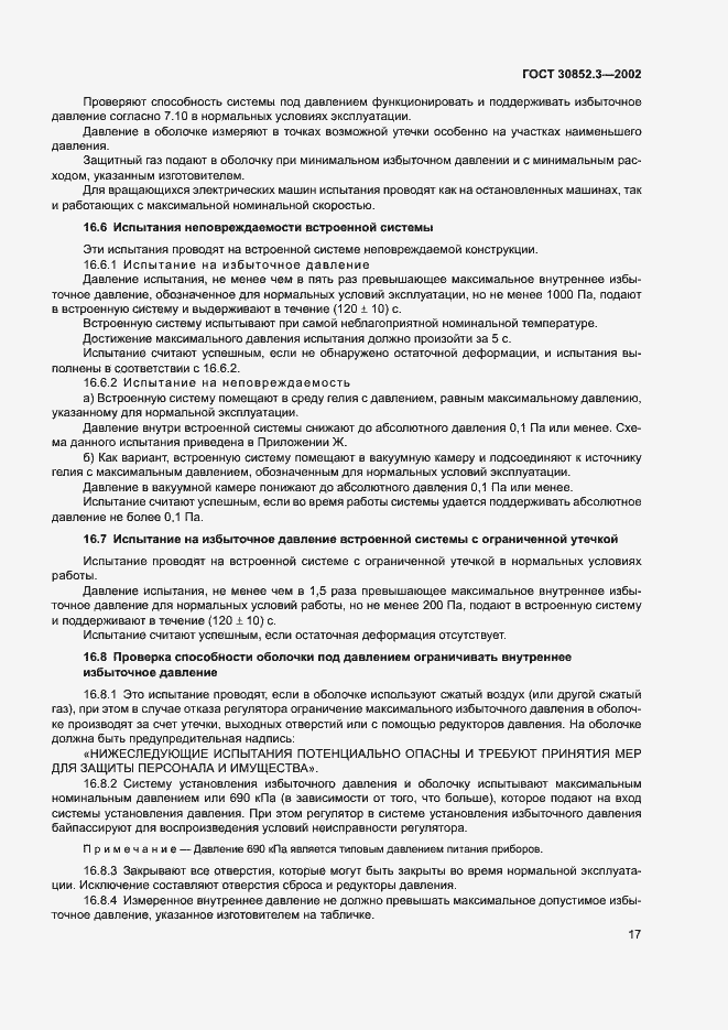 Страница 21 ГОСТ 30852.3-2002